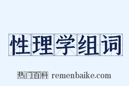 性理学组词是什么意思的图片